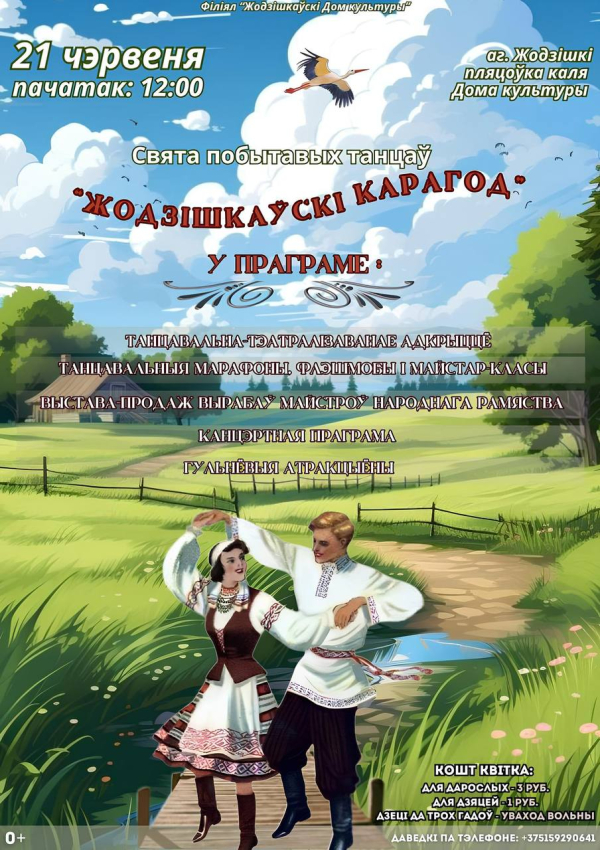 Філіял &quot;Жодзішкайскі Дом культуры” запрашае на свята побытавых танцаў “ЖОДЗІШКАЎСКІ КАРАГОД&quot;