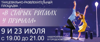 Приглашаем на танцевально-развлекательную площадку «В старых ритмах у причала»