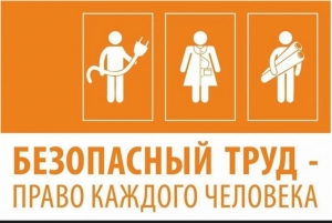Безопасный труд - право каждого человека