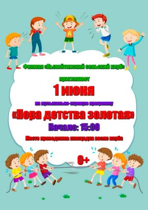 &quot;Пора детства золотая&quot;