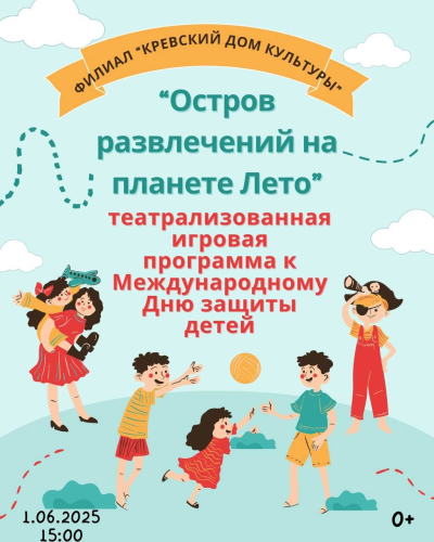 Остров развлечений на планете лето
