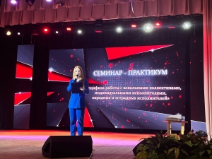 Семинар-практикум &quot;Специфика работы с вокальными коллективами, индивидуальными исполнителями, народными и эстрадными исполнителями&quot;