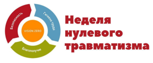 Неделя нулевого травматизма