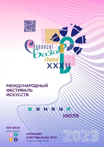 «Славянский базар в Витебске»