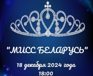 Региональный кастинг Национального конкурса красоты &quot;МИСС БЕЛАРУСЬ&quot;