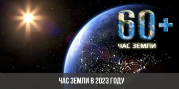 Час Земли