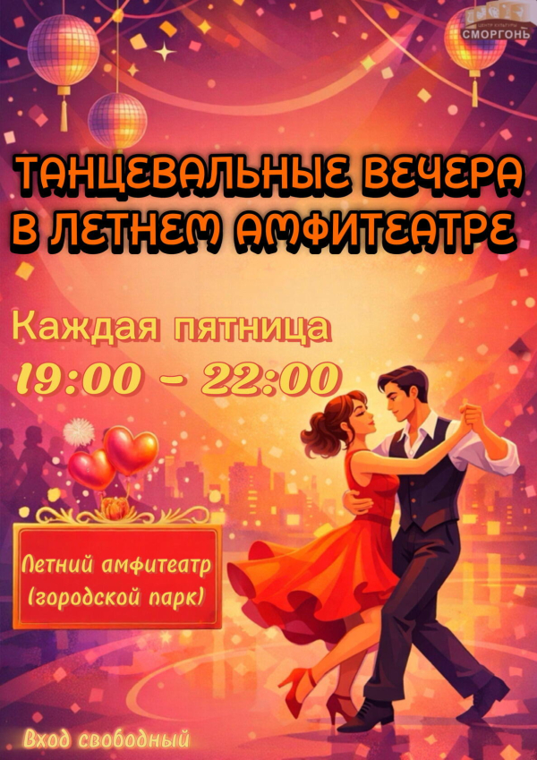 Танцевальные вечера в амфитеатре