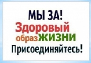 Мы за здоровый образ жизни!