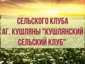 Концертная мини-программа вокальной группы &quot;Кушляначкі &quot;СК аг.Кушляны &quot;Кушлянский сельский клуб&quot;
