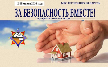 За безопасность вместе!