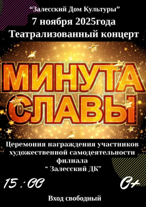 Минута славы