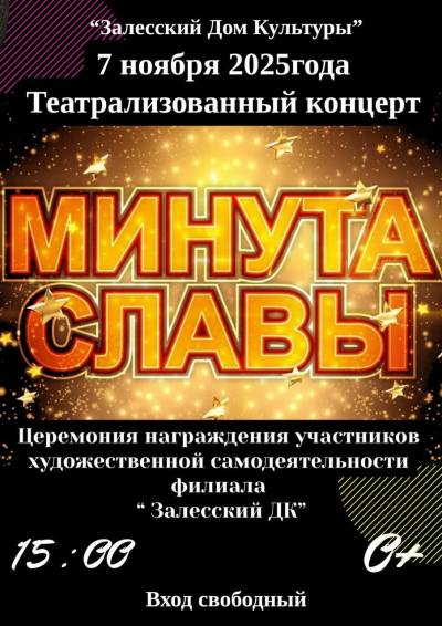 Минута славы