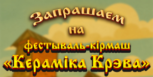 У Крэве адбудзецца фестываль-кірмаш «Кераміка Крэва»!
