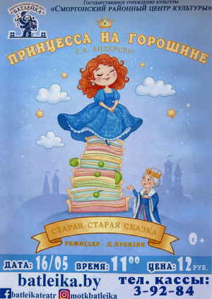 ПРИНЦЕССА НА ГОРОШИНЕ