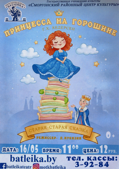 ПРИНЦЕССА НА ГОРОШИНЕ