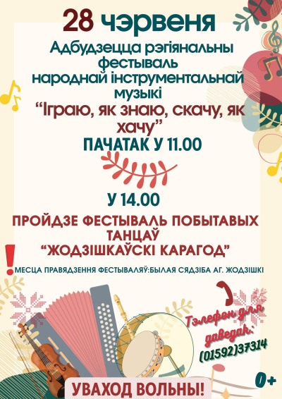 «Іграю, як знаю, скачу, як хачу» «Жодзішкаўскі карагод»
