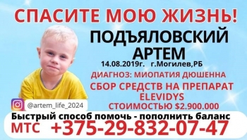Подъяловский Артем из Могилева нуждается в помощи!