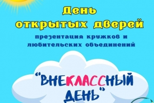 День открытых дверей «ВнеКЛАССный день»