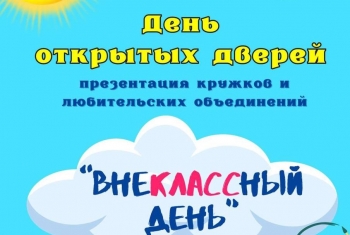 День открытых дверей «ВнеКЛАССный день»