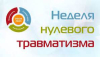 «Неделя нулевого травматизма»