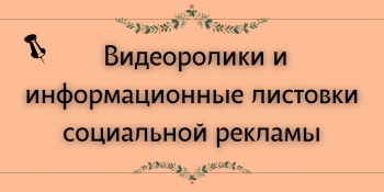 Видеоролики и информационные листовки социальной рекламы