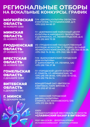 ОТБОР К КОНКУРСУ «СЛАВЯНСКОГО БАЗАРА В ВИТЕБСКЕ»