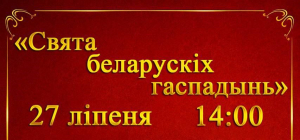 “Свята беларускіх гаспадынь” у аграгарадку  Сінькі