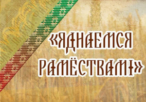 Мастера Сморгонского Дома ремёсел представили народное творчество на выставке &quot;Отдых-2025&quot;