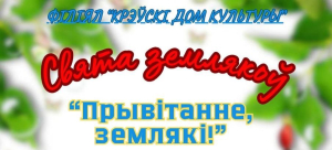 Запрашаем на свята землякоў «Прывітанне, землякі!»