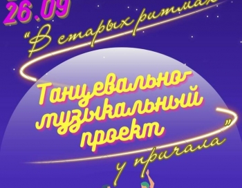 Tанцы у причала продолжаются в сентябре