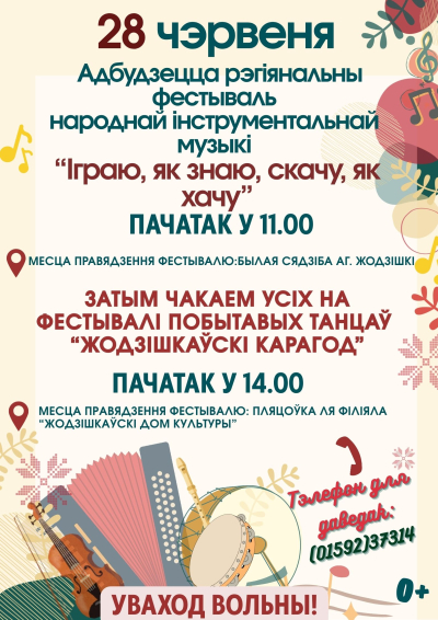 «Іграю, як знаю, скачу, як хачу» «Жодзішкаўскі карагод»